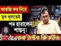 RG Kar | Santanu Sen | আরজি কর নিয়েমুখ খুলতেই, পদ হারালেন শান্তনু!