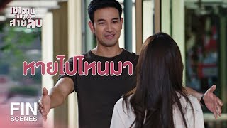 FIN | ในวัด อย่าคร่อมกันอย่างนี้ ไม่เอาๆ | เขาวานให้หนูเป็นสายลับ EP.19 | Ch3Thailand