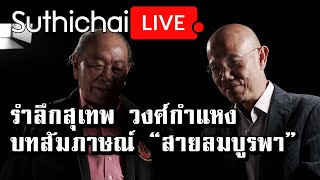 รำลึกสุเทพ วงศ์กำแหง บทสัมภาษณ์ “สายลมบูรพา” : Suthichai live 27/02/2563