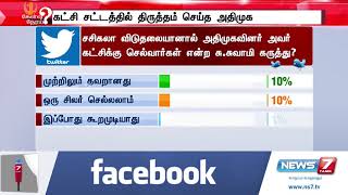 சசிகலா விடுதலையானால் அவர் இருக்கும் கட்சிக்கே அதிமுகவினர் செல்வார்கள் என சுப்ரமணிய சுவாமி சொல்வது?