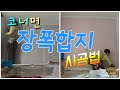 도달도배연구소 - 코너 장폭합지 시공법