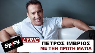 Πέτρος Ίμβριος - Με Την Πρώτη Ματιά - Official Lyric Video