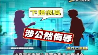 20140425 公視手語新聞 公開場合手語罵人 恐涉公然侮辱