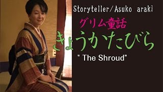 グリム童話   きょうかたびら    語り手／荒木明日子