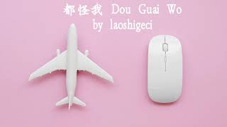 胡66 Hu Liu Liu  - 都怪我 Dou Guai Wo (Thai Sub/PINYIN)  แปลเนื้อเพลงจีนเป็นไทย