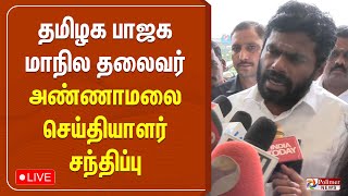 🔴LIVE:Annamalai Press Meet | அண்ணாமலை செய்தியாளர் சந்திப்பு | Annamalai | BJP