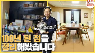 sub)Nearly 100 years old family space organized👀!ㅣperfectly suiting mother-in-law's wish-list❤