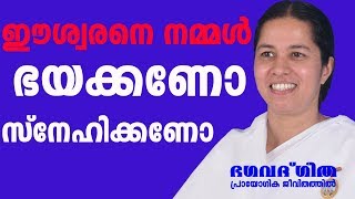 ഈശ്വരനെ നമ്മൾ ഭയക്കണോ സ്‌നേഹിക്കണോ  |  Brahmakumari Meenaji | Bhagavath Geetha in Practical Life 14