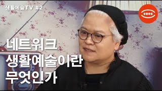 문화연대|생활예술티비 #2. \