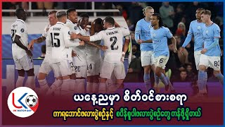 EFL Cup နဲ့ စပိန် စူပါဖလားပွဲအပြင်၊ စိတ်၀င်စားစရာ ပွဲတွေကစားဖို့ရှိတယ်