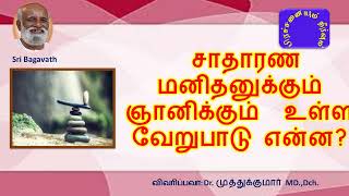 சாதாரண மனிதனுக்கும் ஞானிக்கும்  உள்ள வேறுபாடு என்ன?ஆசிரியர் ஜீவமணி பகவத் பாதை Aug 2016