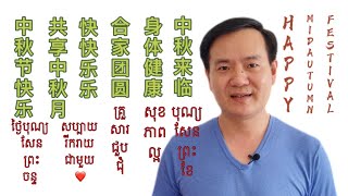 Easy Chinese| Legend of Mid-Autumn Festival or Mooncake Festival/​ពិធីបុណ្យសែនព្រះខែ​ 中秋节