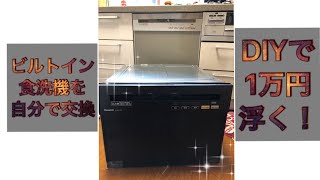 ビルトイン食洗器の取り換えをDIYで！