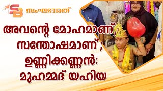 അവന്റെ മോഹമാണ്, സന്തോഷമാണ്'; ഉണ്ണിക്കണ്ണന്‍: മുഹമ്മദ് യഹിയ|RSS|BJP|NDA|UDF|LDF| Sangha Bharath