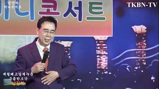 미니콘서트 가수 남진하 세월베고길게누운구름한조각  374회 TKBN TV 트로트가요쇼 아리랑 최신성인가요 방송 3