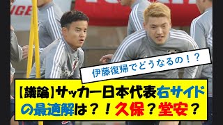 【議論】サッカー日本代表右サイドの最適解は？！久保？堂安？#堂安律 #伊東純也 #久保建英　#堂安 #サッカー日本代表 #soccer　#最適解