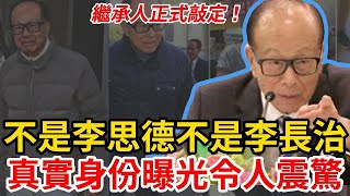 震驚！不是李思德不是李長治！ 李嘉誠真正繼承人正式敲定！ 帶親自在身邊教養18年，力排眾議成功上位，真實身份曝光後令網友大為震驚！ #李嘉誠