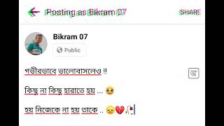 গভীরভাবে ভালোবাসলেও কিছু না কিছু হারাতে হয় হয় নিজেকে না হয় তাকে😞🥀 🥺