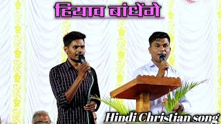 Hiyav Bandhenge | हियाव बाँधेंगे | HINDI CHRISTIAN SONG | Yohova Shalom