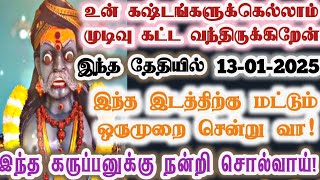 13-01-2025 இந்த இடத்திற்கு ஒருமுறை செல்!/karupan/Karupasamy/கருப்பசாமி/@KaruppanVakku