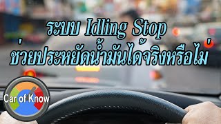 ระบบ Idling Stop ช่วยประหยัดน้ำมันได้จริงหรือไม่ | Car of Know