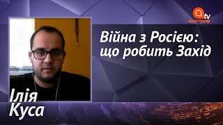 Війна з Росією. Як Захід допомагає Україні? Чи можливе масштабне вторгнення? | Апостроф ТВ