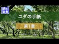 ユダの手紙　聖書朗読　新約聖書 （口語訳）朗読：中村啓子　製作：クレッシェンド