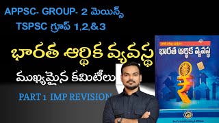 ఇండియన్ ఎకానమీ ముఖ్యమైన కమిటీలు/ తెలుగు అకాడమీ/APPSC/TSPSC, అన్ని పోటీ పరీక్షలు