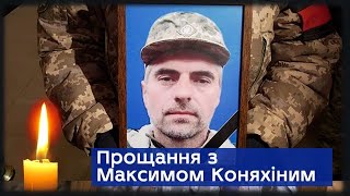 На Сумщині попрощалися з воїном з Рубіжного Максимом Коняхіним