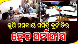 ସଂସାରଫଳ ପ୍ରାଥମିକ କୃଷି ସମବାୟ ସମିତି ଅନିୟମିତତାର ତଦନ୍ତ ପ୍ରକ୍ରିୟା ଆରମ୍ଭ ।