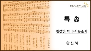 정결한 맘 주시옵소서/황신혜 (프놈펜 해맑음 한인교회 주일 온라인 예배 특송 9.5)