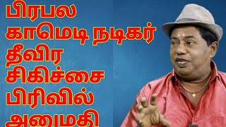 பிரபல காமெடி நடிகர் மருத்துவமனையில் அனுமதி