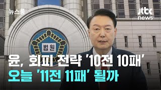 회피 전략 '10전 10패'한 윤 대통령…오늘 '11전 11패'될까 / JTBC 뉴스룸