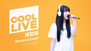 쿨룩 LIVE ▷ 예린 '밤밤밤' / [헤이즈의 볼륨을 높여요] I KBS 230825 방송