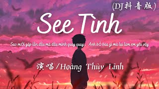 See Tình (Cucak Remix DJ抖音版) - Hoàng Thùy Linh『叮叮当当 Tình tình tình tang tang tính。』【動態歌詞】♪