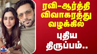 ரவி-ஆர்த்தி விவாகரத்து வழக்கில் புதிய திருப்பம். | Ravimohan