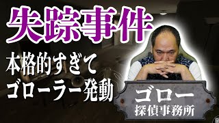 【ゴロー探偵事務所】失踪「シナリオ3」ですべてが明らかに!?（Scene Investigators／ネタバレ禁止）