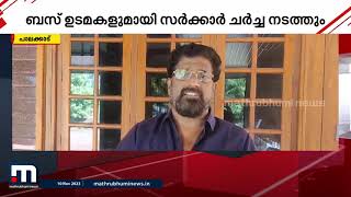 സ്വകാര്യ ബസ് സമരത്തിന് മുന്നോടിയായി ചർച്ചയ്ക്ക് ഒരുങ്ങി ഗതാഗത മന്ത്രി | Private bus Strike