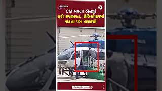 Mamta Banerjee | CM મમતા બેનર્જી ફરી ઇજાગ્રસ્ત, હેલિકોપ્ટરમાં ચડતા પગ લથડ્યો | West Bengal