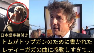 【トップガン　マーヴェリック】マーヴェリック役のトム・クルーズがトップガンのために書かれたレディーガガの曲Hold My Handに感動しすぎて...