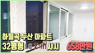 32평 하월곡 두산아파트 LG하우스 샤시 658만원