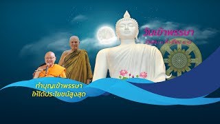 ทำบุญเข้าพรรษาให้ได้ประโยชน์สูงสุด โดย พระปัญญานันทมุนี เจ้าอาวาสวัดชลประทานรังสฤษดิ์