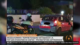 Θεσσαλονίκη: Περιπετειώδης καταδίωξη Ι.Χ που δεν σταμάτησε σε έλεγχο | 10/8/22 | ΕΡΤ