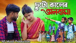 Sutto Kaler Bhalo Basha Go || ছোটকালে ভালোবাসা গো || Bangla Notun Gaan 2024 || ns music production