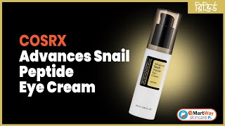 রিভিউ - COSRX Advanced Snail Peptide Eye Cream | আইক্রিম