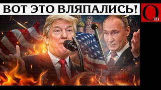 Трамп пошел на удушающий прием против путина