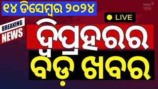 Live: ଦ୍ବିପ୍ରହରର ବଡ଼ ଖବର | Breaking News | Saif Ali Khan | Naba Das Case | Mohan Majhi | Odia News