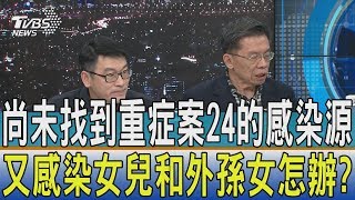 【少康開講】尚未找到重症案24的感染源　又感染女兒和外孫女怎辦？