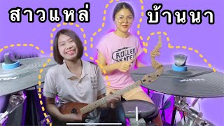 สาวแหล่บ้านนา พิณเซิ้ง+กลอง |ทองโบว์ ทับถนน+Atamp AA|