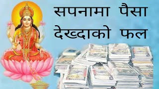 सपनामा पैसा देख्दा धन देख्दा के हुन्छ? sapana ma paisa dekheko fal- Money in dream